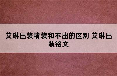 艾琳出装精装和不出的区别 艾琳出装铭文